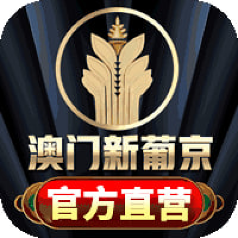 新葡京娱乐